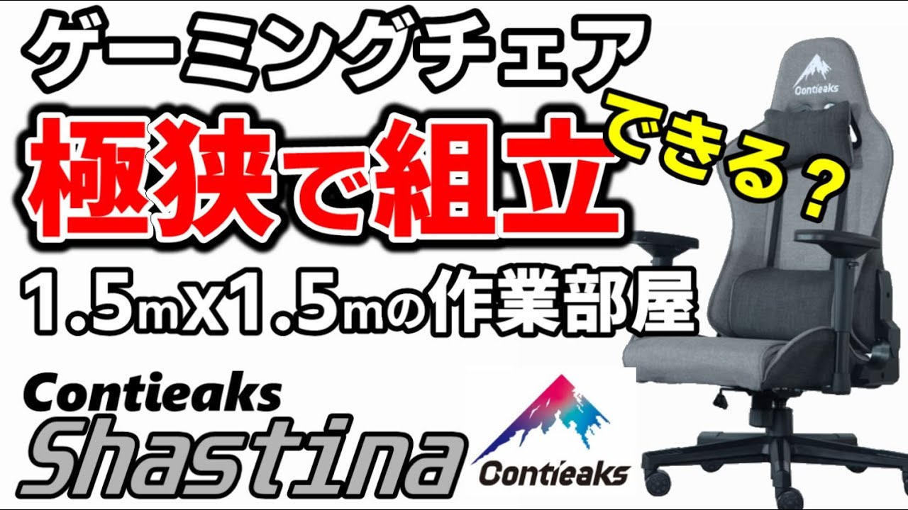 ゲーミングチェア コンティークス「シャスティーナ」 開封・組立 