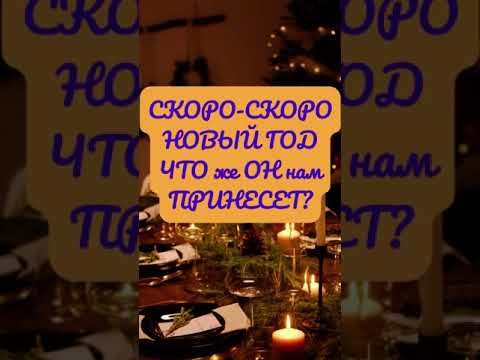 Скоро Новый год, что он принесет?