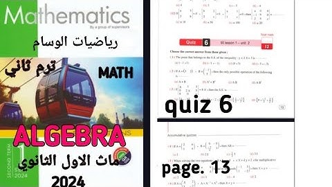ماث الصف الأول الثانوي #حل كتاب المعاصر ماث #algebra.MATH unit 2/lesson 1.#quiz.ترم ثاني رياضيات #