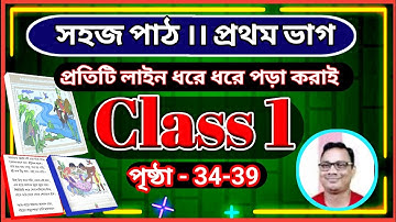 Class 1 Sahaj Path । সহজ পাঠ -প্রথম ভাগ । Page 35-39 ।। DB Sir Homework