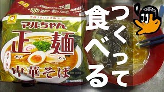 マルちゃん正麺中華そば和風醤油味をほぼレシピ通りにつくって食べる動画