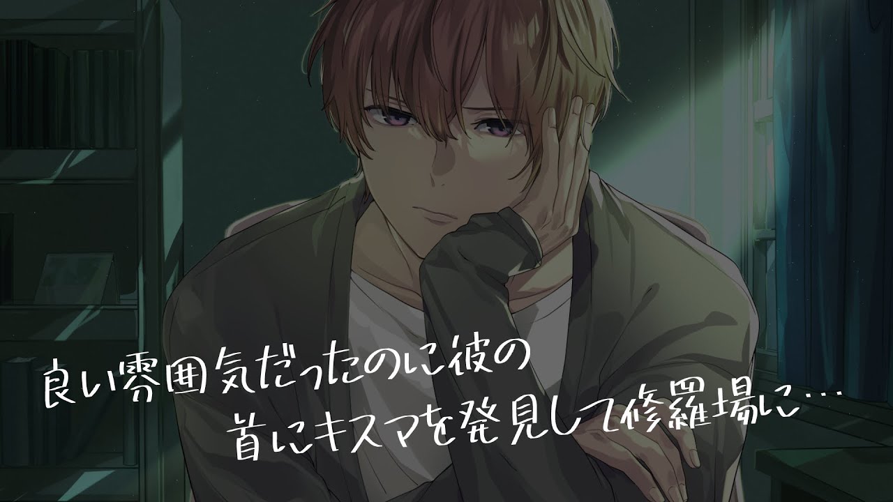 【女性向け/ASMR】いい雰囲気だったが、彼の首元にある跡を見つけて…【立体音響/Binaural/喧嘩/甘々】