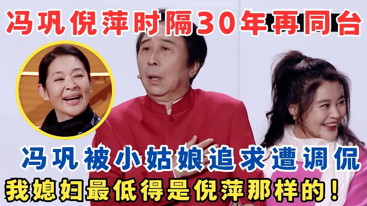 冯巩倪萍时隔30年再同台！冯巩被小姑娘追求遭调侃,直言我媳妇最低得像倪萍那样！小品《穿越山海来见你》冯巩 赵红霞 王宏坤 宋宁 艾莉 贾旭明 #春晚 sd
