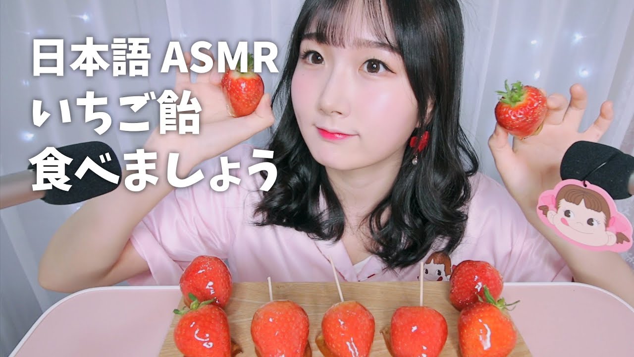ASMR 🍓イチゴ飴 食べましょう:) | StrawberryCandy | 日本語 ASMR, ASMR Japanese,音フェチ