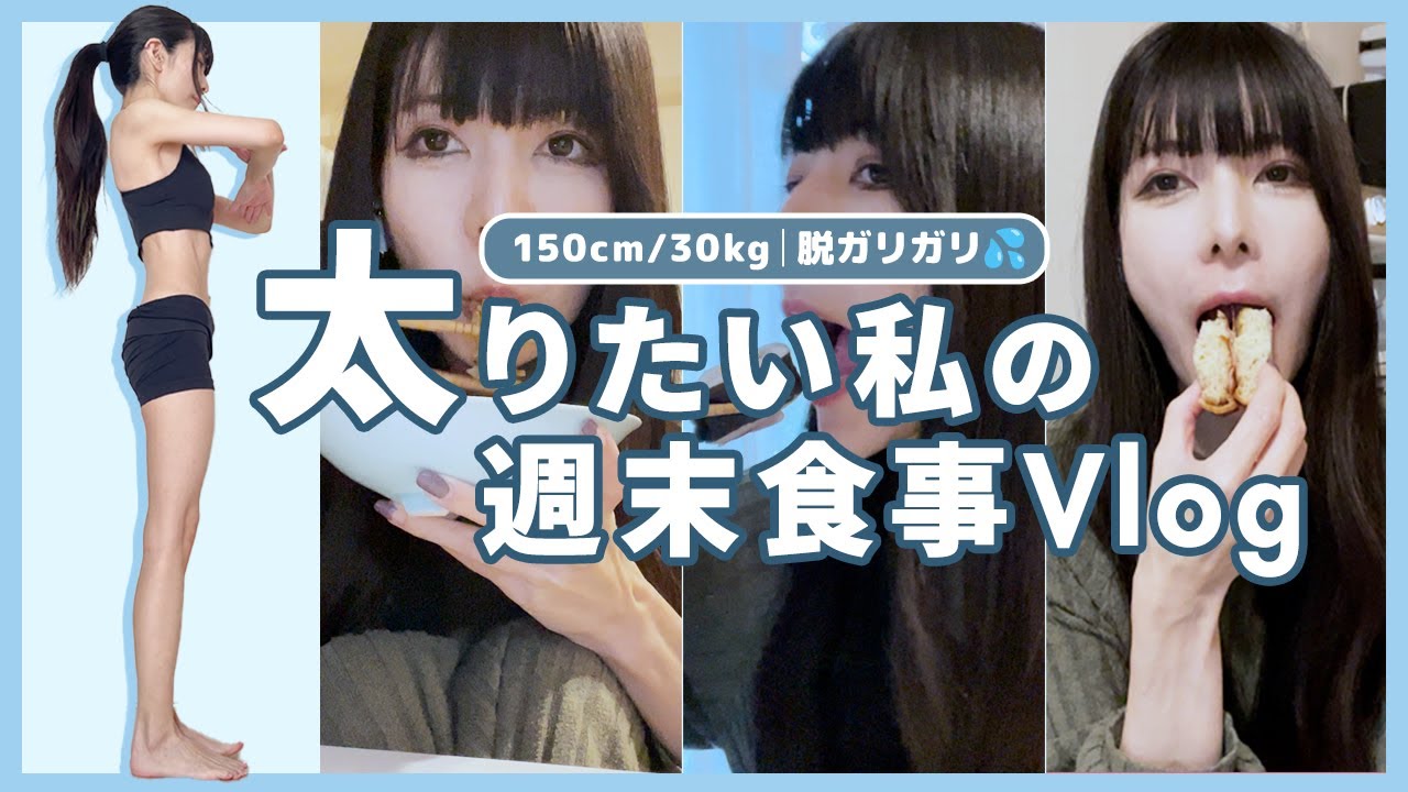 【脱ガリガリ💪】太りたい独身女の週末食事Vlog