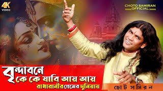 বৃন্দাবনে কে কে যাবি আয় আয় !! রাধারানীর প্রেমের দুনিয়ায় ! brindabone ke ke jabi aay ! Choto Samiran Thumb