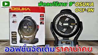 รีวิว พัดลมไร้สาย OSUKA OCF-9N  20V  9