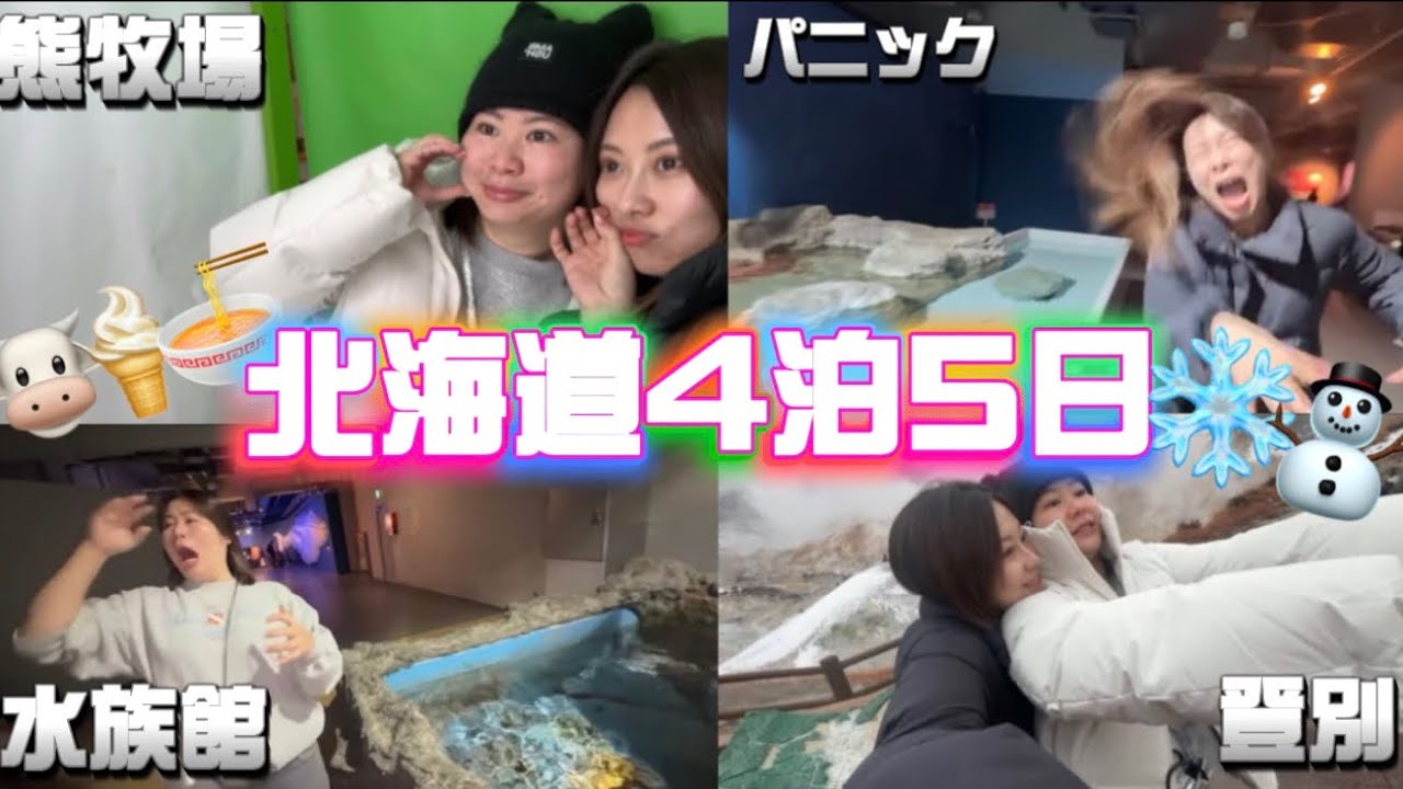 #1 内緒で北海道着いて行った後、死ぬほど楽しんでる三泊四日
