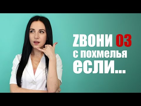 Можно ли умереть от похмелья? Когда вызывать скорую?