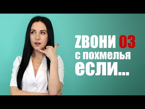 Видео: Вы можете умереть от похмелья? Что знать