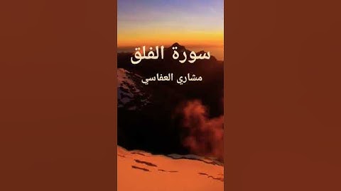 سورة الفلق بصوت مشاري بن راشد العفاسي #قرآن #تلاوات_خاشعة #ريحانة_قرآن #القرآن_الكريم #ماهر_المعيقلي