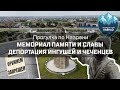 Прогулка по Назрани. Мемориал памяти и славы. [Экспедиция Неизведанный Кавказ #2]