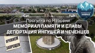 Прогулка по Назрани. Мемориал памяти и славы. [Экспедиция Неизведанный Кавказ #2]