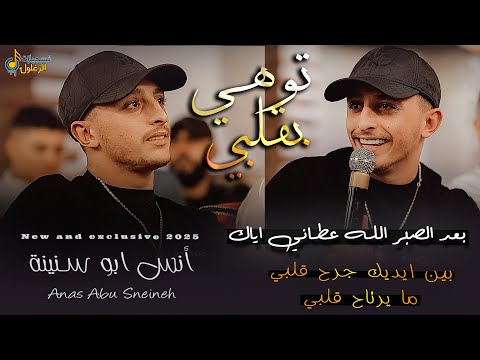 انس ابو سنينة وعدتك يا حيف توهي بقلبي بعد الصبر بين ايديك جرح قلبي 2026 