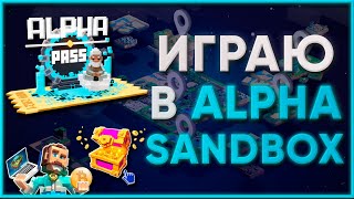 Играю в SandBox ALPHA!