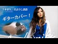 上木彩矢 君去りし誘惑 📖歌詞字幕機能あり! ギターカバー Aya Kamiki GUITAR COVER