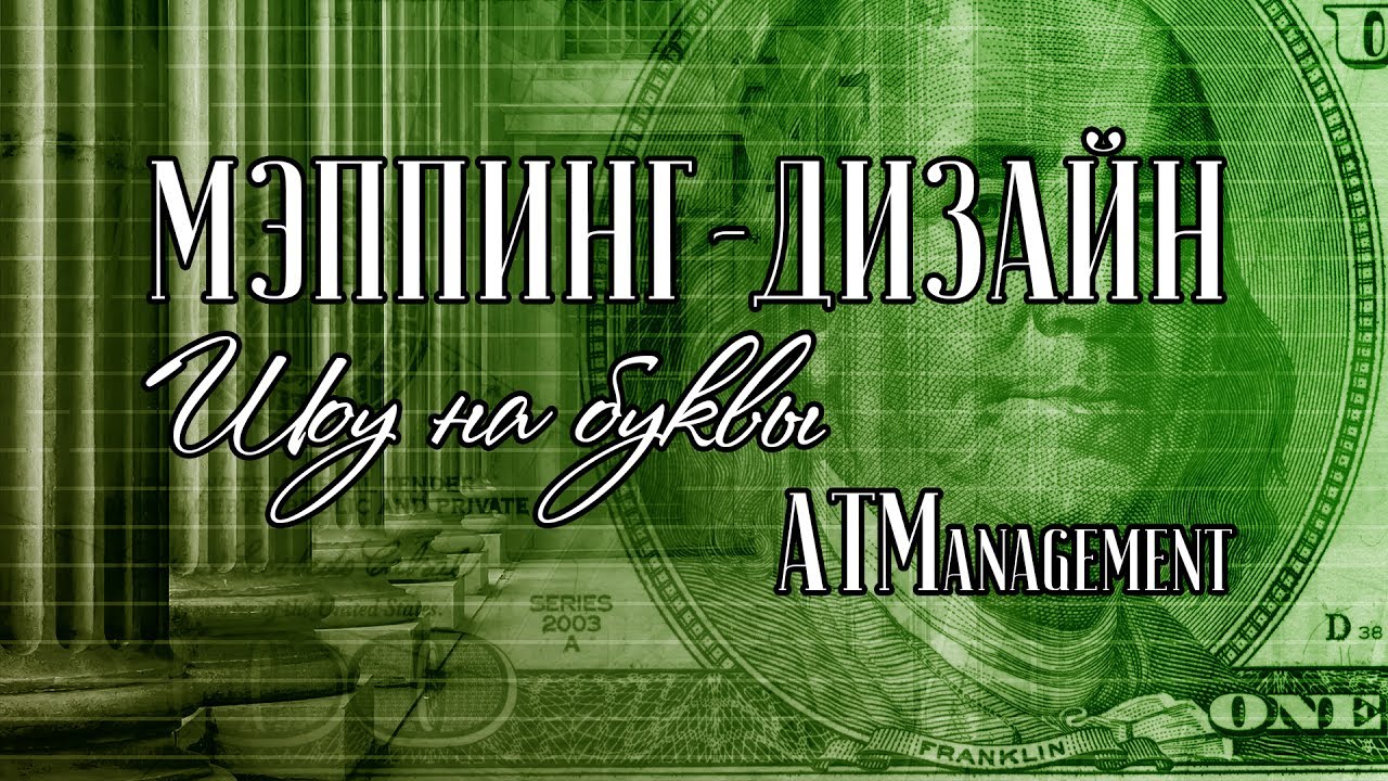 3д мэппинг шоу на буквы для бизнес-конференции компании АТМ в отеле ...