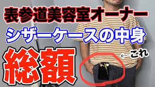 【総額〇〇万円】表参道美容室オーナーのプロの美容師の仕事道具の値段がやば過ぎた！？？