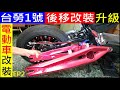 台勞1號後移改裝【外勞把妹神車】Electric motorcycle modification白同學電動車改裝EP2