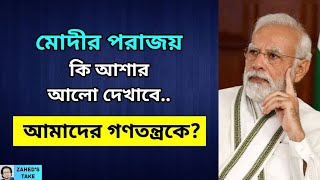 মোদীর পরাজয় কি আমাদের গণতন্ত্রের জন্য ভালো হবে? Zahed's Take । জাহেদ উর রহমান । Zahed Ur Rahman