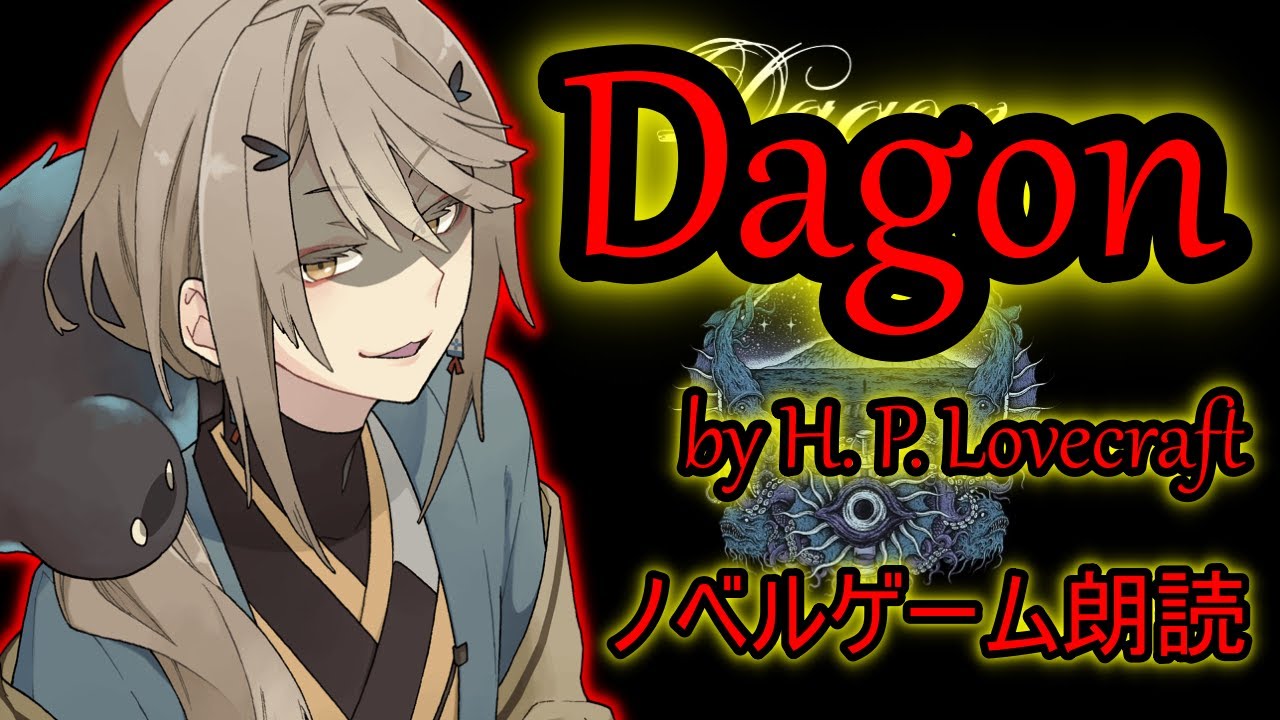 【クトゥルフ】Dagon: by H. P. Lovecraft 【文車堂】 - YouTube