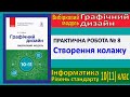 Практична № 8. Створення колажу | Модуль Графічний дизайн | 10(11) клас | Потієнко