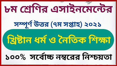 class 8 christan dhormo  assignment 7th week 2021 | ৮ম শ্রেণির ৭ম সপ্তাহ খ্রিষ্টান ধর্ম এসাইনমেন্ট