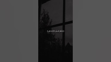 ‏﴿وَلَا تَكُونُوا كَالَّذِينَ نَسُوا اللَّهَ فَأَنسَاهُمْ أَنفُسَهُمْ﴾ #سورة_الحشر  #ماهر_المعيقلي