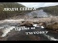 Люди Севера - Поездка на Титовку