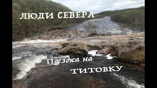 Люди Севера - Поездка на Титовку