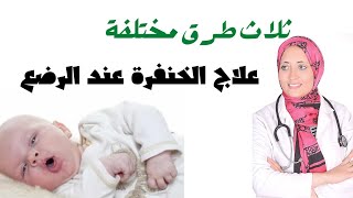 علاج الخنفرة عند الرضع | ثلاث طرق مختلفة