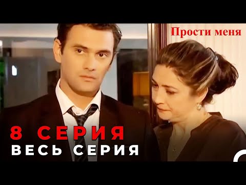 Прости меня Турецкий Сериал 8 Серия