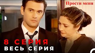 Forgive Me Episode 8 (Russian Dubbed)