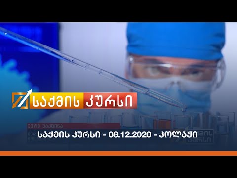 საქმის კურსი - 08.12.2020 - კოლაჟი