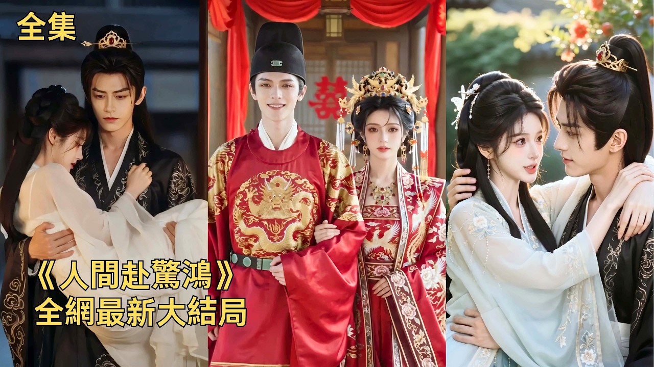 人間赴驚鴻：卑微孤女錯嫁病弱將軍
