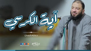 تأملات في آية الكرسي ❤️ | د حازم شومان