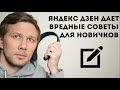 Яндекс Дзен дает вредные советы новичкам авторам