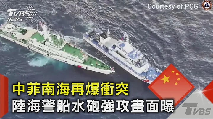 中菲南海再爆冲突 陆海警船水砲强攻画面曝｜TVBS新闻 - 天天要闻