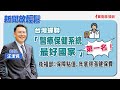 【新聞放輕鬆】台灣蟬聯「醫療保健系統最好國家」第一名！衛福部：保障點值，年底得漲健保費；汪潔民 主持 20240502