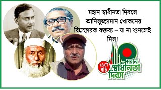মহান স্বাধীনতা দিবসে আনিসুজ্জামান খোকনের বিস্ফোরক বক্তব্য – যা না শুনলেই মিস!