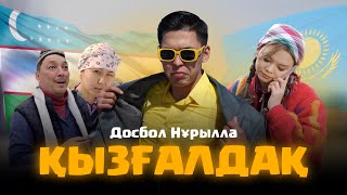 Dosbol Nurulla-Qizgaldaq Досбол Нұрылла-Қызғалдақ Премьера Клипа 2025