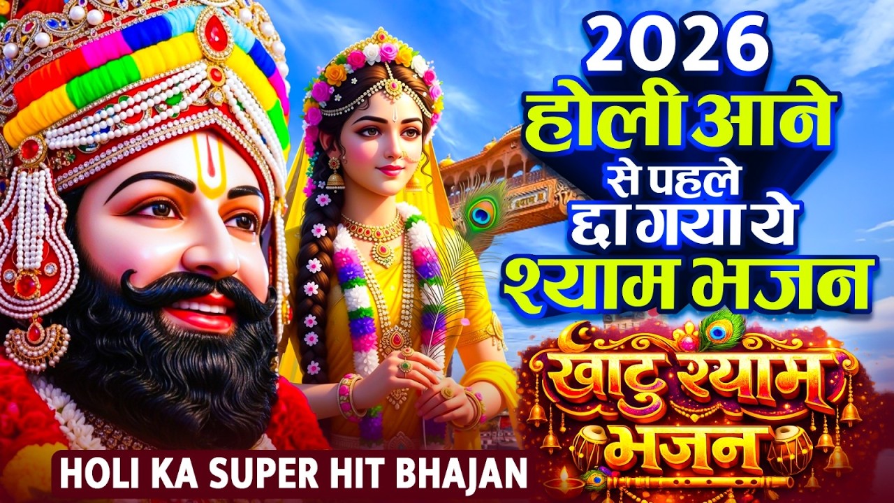 2026 होली आने से पहले छा गया ये श्याम भजन।Khatu Shyam DJ Holi Bhajan|Khatu Shyam DJ Song 2026 #viral