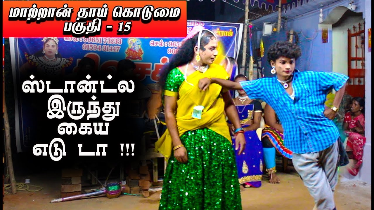 தான் யார் என்று கூற வந்த கற்பகவள்ளியை படாத பாடு படுத்தும் கோமாளி | மாற்றான் தாய் கொடுமை பகுதி - 15