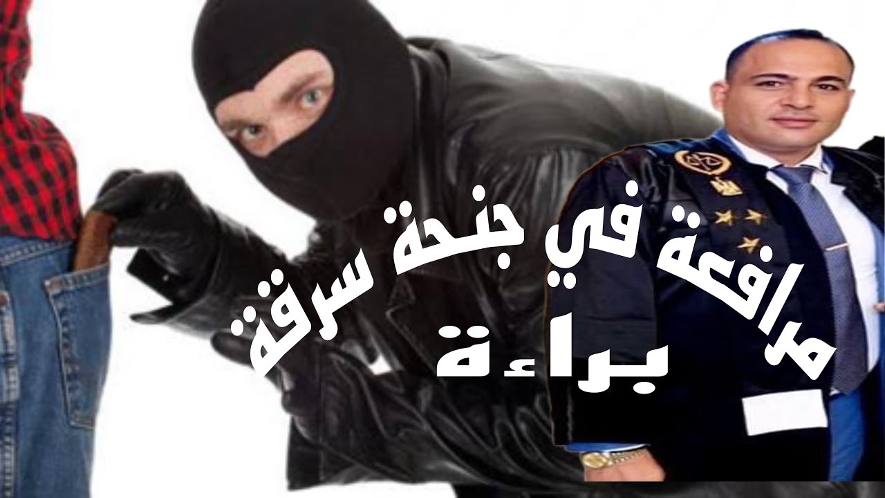 المرافعة(١٩) سرقة : -مرافعة الاستاذ ممدوح نصار المحامي في جنحة سرقة حكمت المحكمة فيها بالبراءة