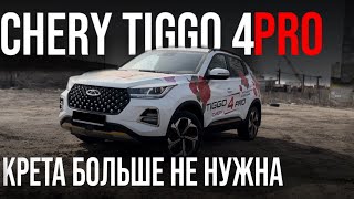 Новый Chery Tiggo 4 pro. С ЛЕГКОСТЬЮ ЗАМЕНИТ Крету, Селтос и Дастер.