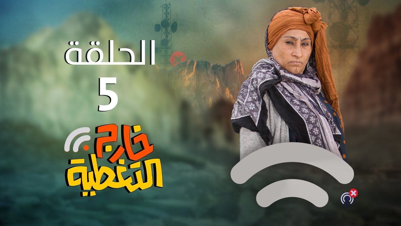 مسلسل خارج التغطية | 4K | الحلقة الخامسة 5 | صلاح الوافي و عبير عبدالكريم و زين العابدين ابلان