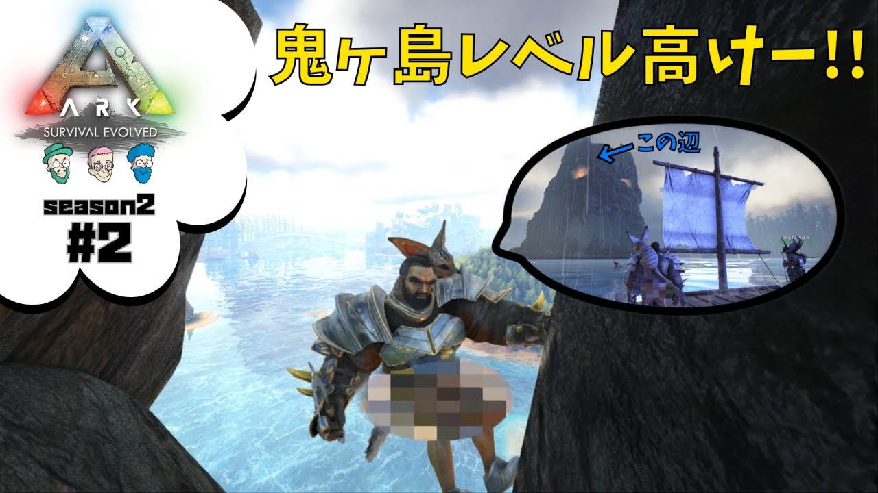 2 Ark Survival Evolved 視点亭のarkシーズン2 The Centerマップ 鬼ヶ島 征服したらぁっ Youtube