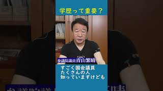 【#青山繁晴】学歴って重要？ #参議院議員 #Shorts