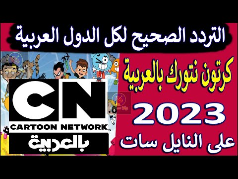 تردد قناة كرتون نتورك بالعربية 2023 على النايل سات - تردد قناة cn بالعربية - تردد cn arabia للاطفال