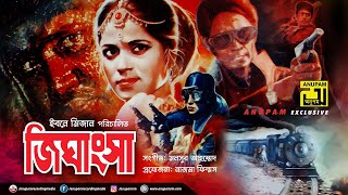 Jighangsha | জিঘাংসা | Wasim, Joba, Suchorita & Jasim | Superhit Old Bangla Movie | Anupam Movies